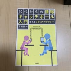10代からの情報キャッチボール入門 使えるメディア・リテラシーのサムネイル
