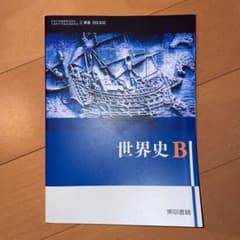 世界史B 東京書籍のサムネイル