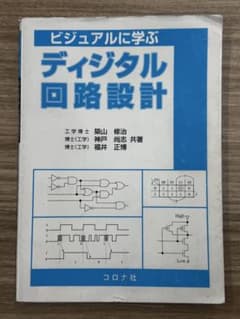 ビジュアルに学ぶ デジタル回路設計のサムネイル
