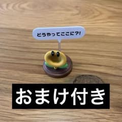 マリオ チョコエッグ おしゃべりフラワー おまけ付きのサムネイル