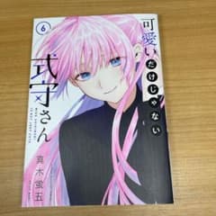可愛いだけじゃない式守さん 6のサムネイル