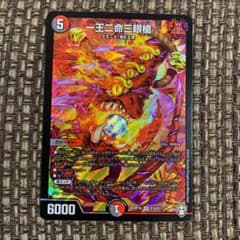 【専用】デュエルマスターズ デュエマ 一王二命三眼槍のサムネイル