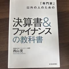 「専門家」以外の人のための 決算書＆ファイナンスの教科書のサムネイル