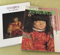 2冊セット】岸田劉生 画集・図録 ＆ 芸術新潮 特集号（生誕百年