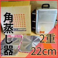 三協アルミ 角蒸し器 22センチ 2重 22cm レトロ クインパール - メルカリ