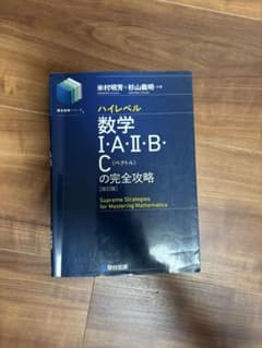 ハイレベル数学I・A・II・B・Cの完全攻略 改訂版 駿台文庫のサムネイル