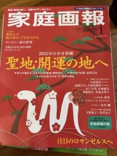 家庭画報 2025年1月号 聖地・開運の地へ