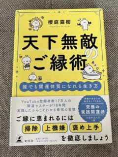 天下無敵のご縁術 櫻庭露樹著のサムネイル