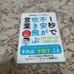 精神科医Tomyが教える 1秒で不安が吹き飛ぶ言葉のサムネイル
