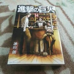 進撃の巨人14巻のサムネイル