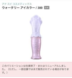 ウォータリー　アイカラー300　アナスイのサムネイル