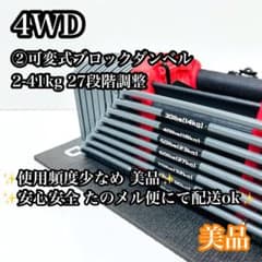 送料無料】② 4WD ブロックダンベル 可変式ダンベル 約2.3kg〜41kg