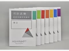 【最新】2026-2027司法試験・予備試験　重問　７科目セット　(アガルート)のサムネイル