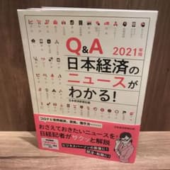 Q&A 日本経済のニュースがわかる! 2021年版のサムネイル