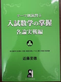 入試数学の掌握 各論実戦編のサムネイル