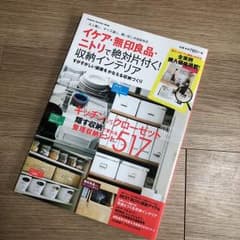 イケア・無印良品・ニトリで絶対片付く!収納インテリア : 大人買い、サイズ違い…のサムネイル