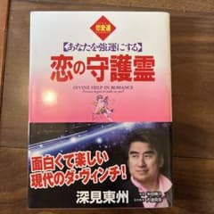 恋の守護霊 DIVINE HELP IN ROMANCEのサムネイル