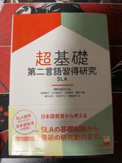 超基礎・第二言語習得研究のサムネイル
