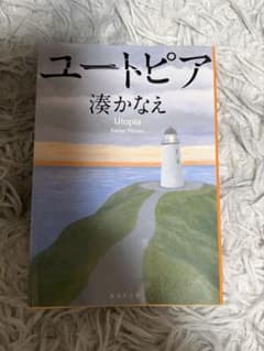 ユートピア 湊かなえ 集英社文庫のサムネイル
