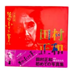 田村正和 写真集 子連れ狼 その小さき手に - メルカリ