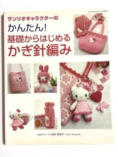 サンリオキャラクターのかんたん！基礎からはじめるかぎ針編み - メルカリ