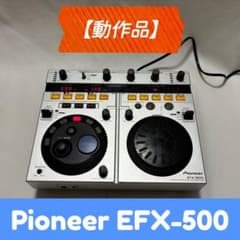 ☆値下げ☆ 【動作品】Pioneer EFX-500 パフォーマンスエフェクター ☆値下げ☆ 【動作品】Pioneer EFX-500 パフォーマンスエフェクター