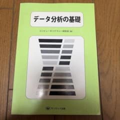 データ分析の基礎 コンピュータリテラシー研究会 サンウェイ出版のサムネイル