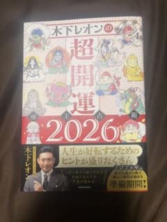 木下レオンの超開運　2026のサムネイル
