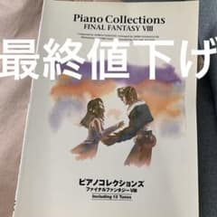 ピアノコレクションズ ファイナルファンタジーVIII 2018年初版 ピアノ