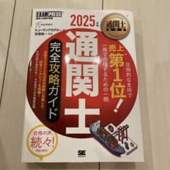 通関士 完全攻略ガイド 2025年版のサムネイル