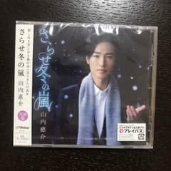 さらせ冬の嵐 笑顔盤  山内惠介のサムネイル