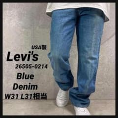 リーバイス26505-0214 USA製ブルーデニム ジーンズW31 L31相当 - メルカリ
