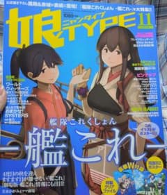 娘TYPE 2016年11月号 艦これ特集号　冊子のみのサムネイル