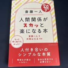 人間関係がスカッと楽になる本のサムネイル