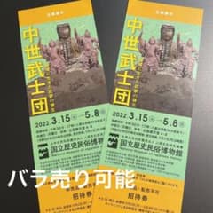 Kj100様専用【招待券2枚】「中世武士団」国立歴史民俗博物館(千葉県佐倉市)のサムネイル