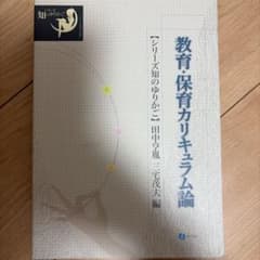教育・保育カリキュラム論 シリーズ知のゆりかごのサムネイル