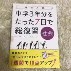 中学3年分をたった7日で総復習社会 : 高校入試のサムネイル