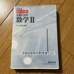 新課程 チャート式基礎と演習数学2のサムネイル