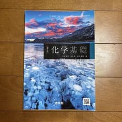 高等学校 化学基礎 啓林館のサムネイル