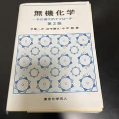 無機化学 その現代的アプローチ 第2版 東京化学同人のサムネイル