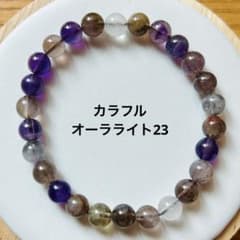 パワーストーン カラフル オーラライト23 約7mm 新品未使用