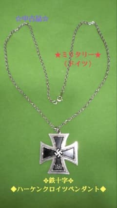 1939年刻印 アイアンクロス ネックレス ヴィンテージ ミリタリー ドイツ ミリタリー〉鉄十字 ハーケン クロイツ ペンダント 1939年(ドイツ