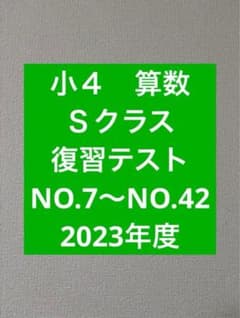 浜学園 小4 復習テスト Sクラス 2023年度 算数 NO.7からNO.42 - メルカリ