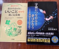 【2冊セット】宇宙につながると夢はかなう&自分のまわりにいいことばかり起こる法則のサムネイル