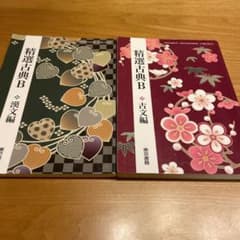 精選古典B 古文編 漢文編　東京書籍のサムネイル