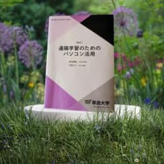 新訂『遠隔学習のためのパソコン活用』 放送大学での学びをスムーズにする必携の一冊のサムネイル