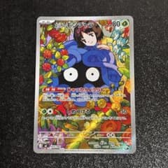 エリカのモンジャラ ARのサムネイル