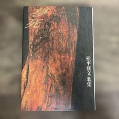 [초판] 꿈사 마츠다이라 수문 가집
