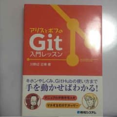 そろそろ捨てます Git 入門レッスン 帯付きのサムネイル