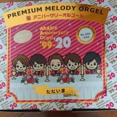 嵐アニバーサリーオルゴールのサムネイル